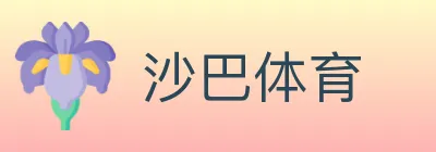 沙巴体育 logo